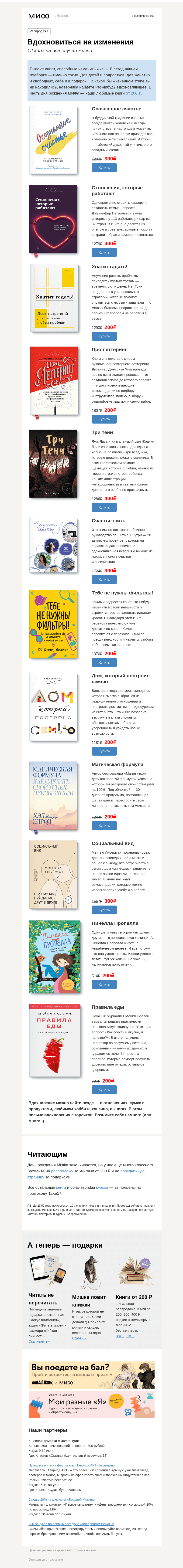 Письмо компании «МИФ» на тему «Вдохновение с горочкой. Возьмите немного (или много)→»