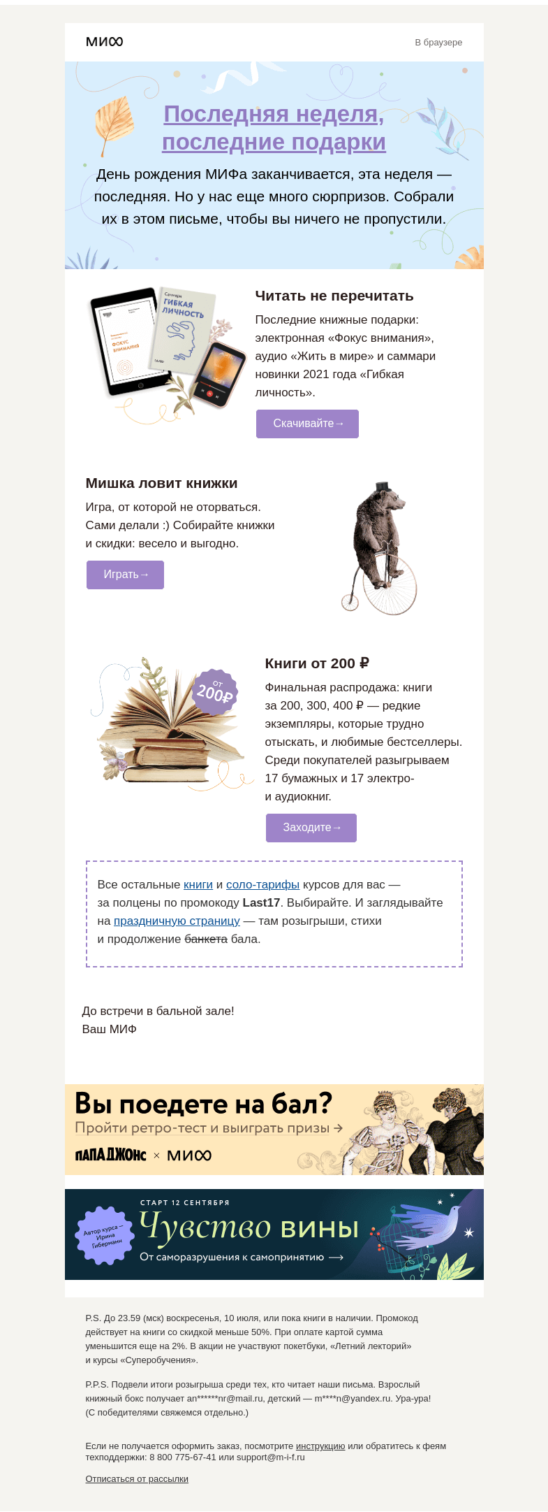 Письмо компании «МИФ» на тему «🎶А когда мазурка? Книги по 200 ₽, последние танцы, розыгрыши… почти всё»