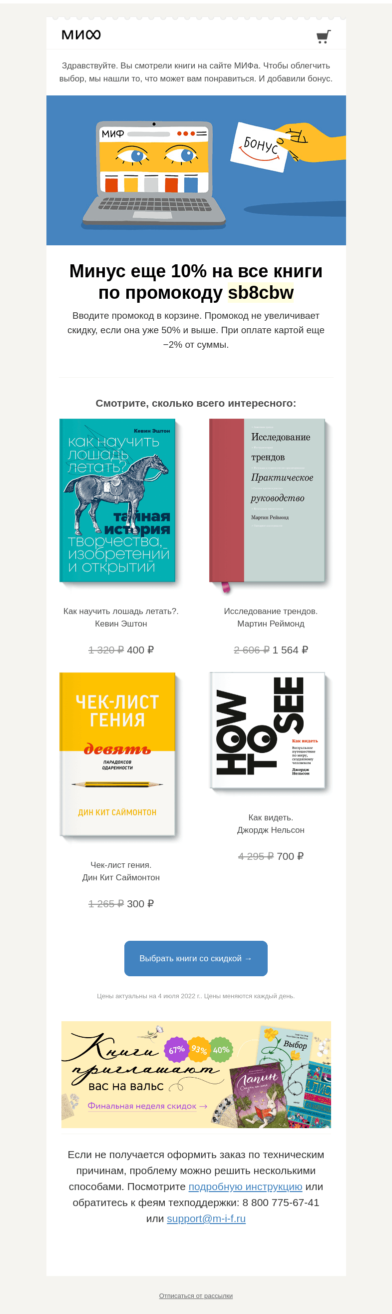 Письмо компании «МИФ» на тему «Книжный интеллект выбрал для вас книги. А мы добавили бонус→»