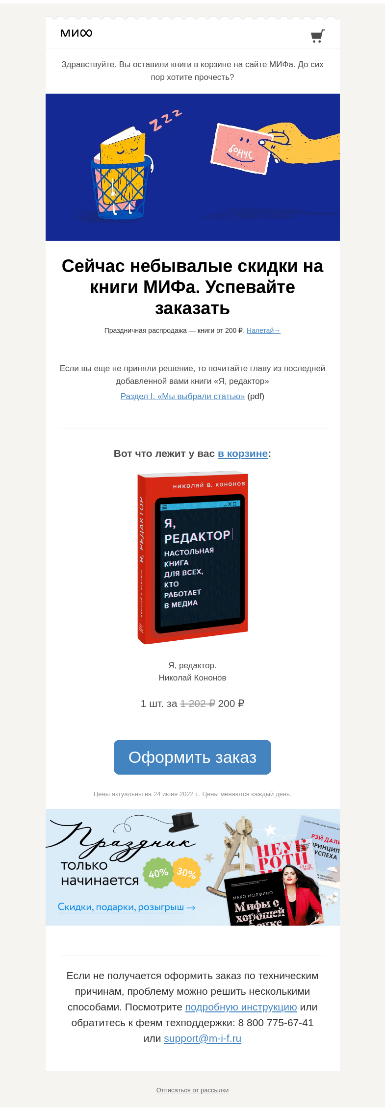 Письмо компании «МИФ» на тему «Книги лежат, слоны ждут. Загляните в корзину»