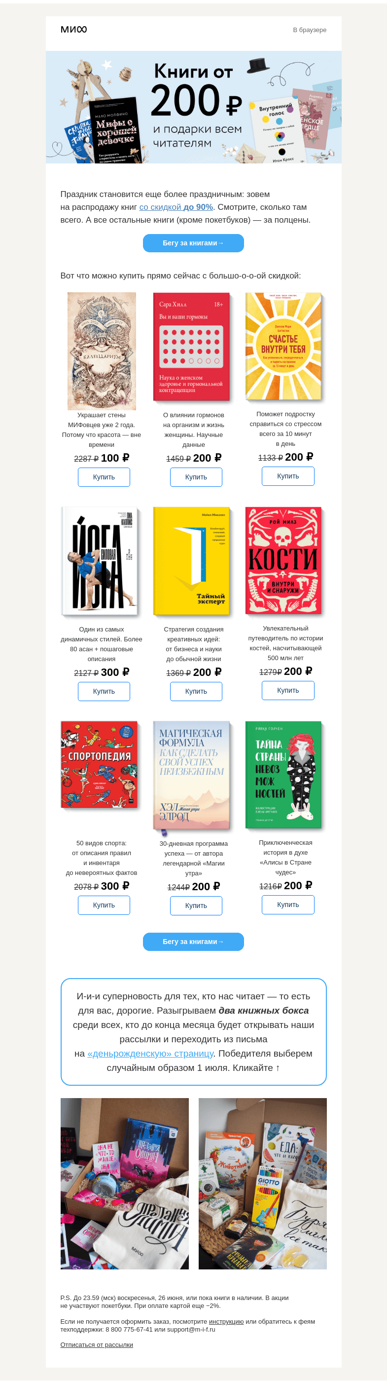 Письмо компании «МИФ» на тему «📚 9 книг с максимальной скидкой 💰 + розыгрыш книжных боксов 🎁»