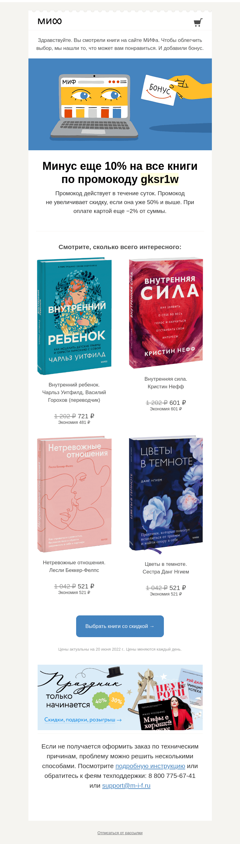 Письмо компании «МИФ» на тему «Книжный интеллект выбрал для вас книги. А мы добавили бонус→»