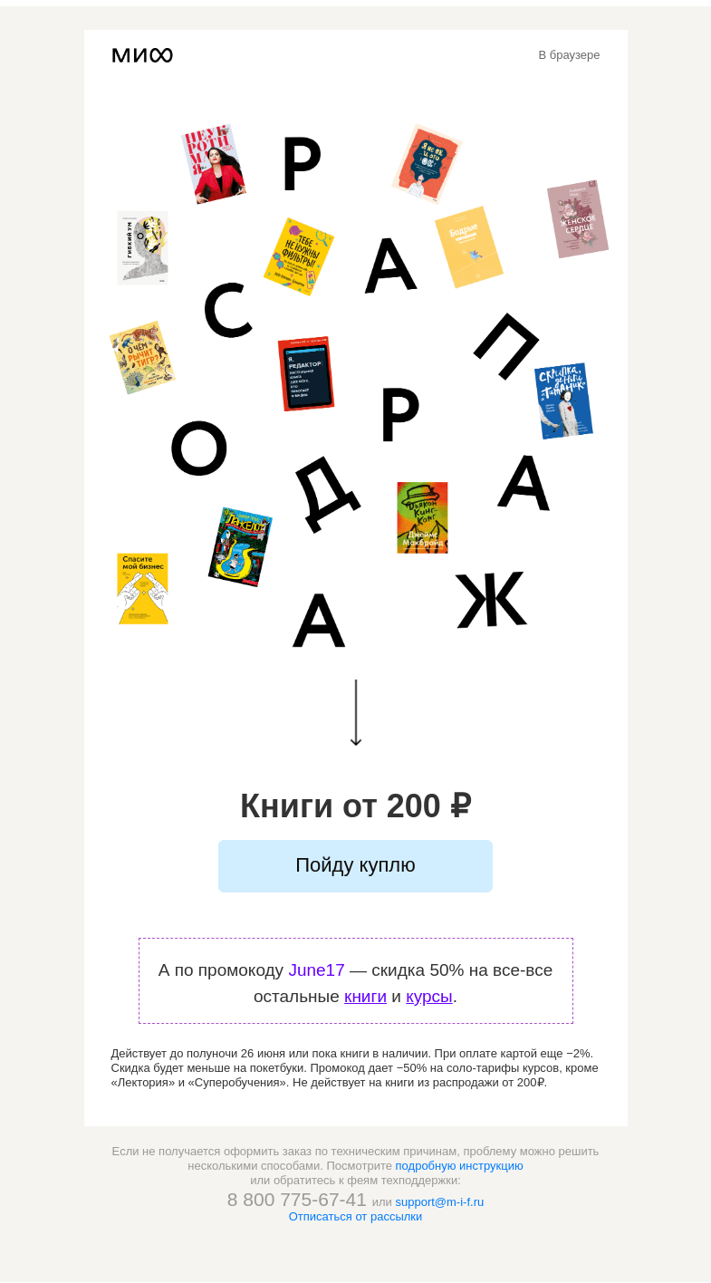 Письмо компании «МИФ» на тему «От. Двухсот. Рублей. Книги→»