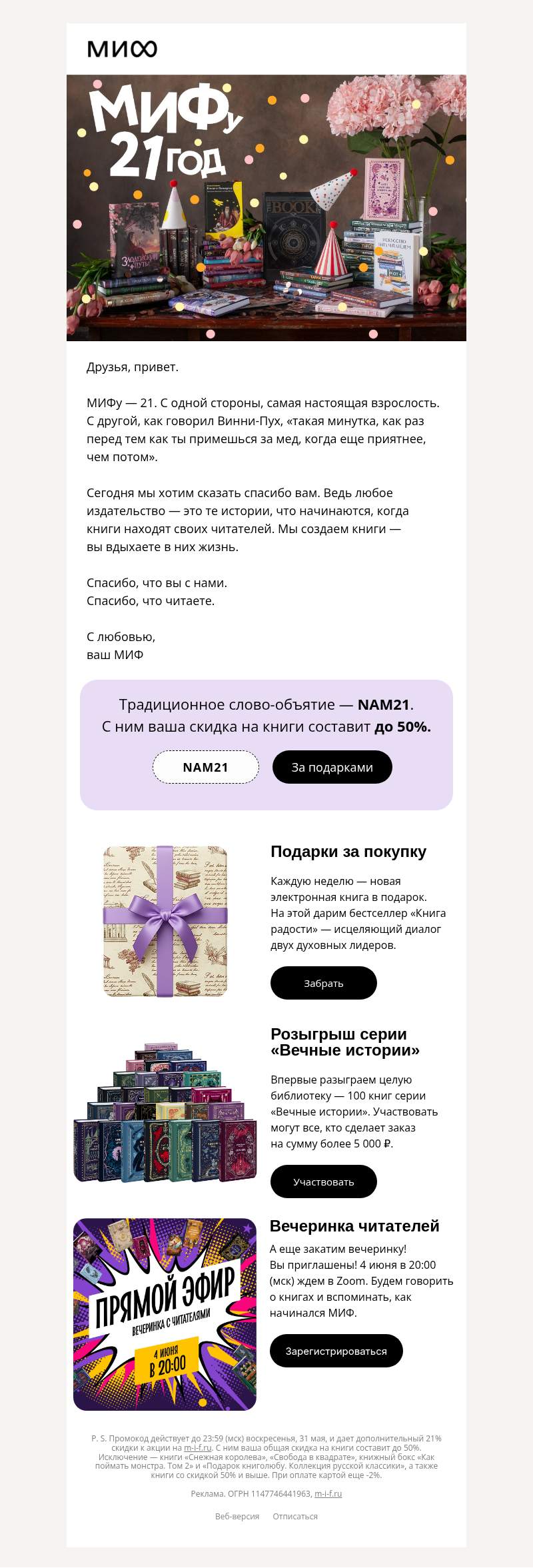 Письмо компании «МИФ» на тему «МИФу — 21. Давайте праздновать вместе»