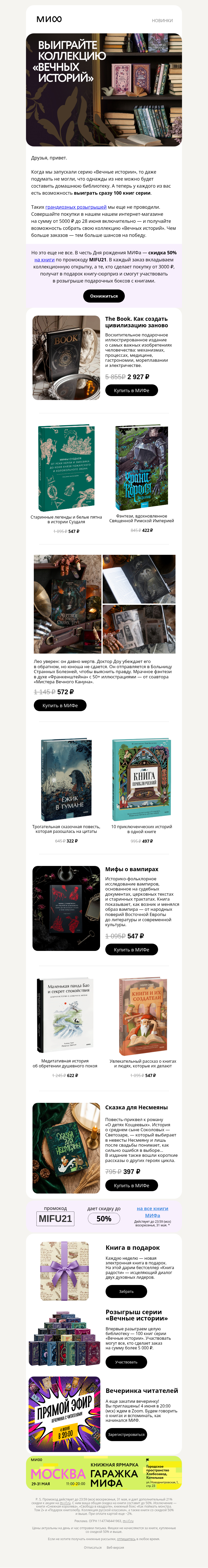 Письмо компании «МИФ» на тему «Разыгрываем 100 книг серии «Вечные истории»»