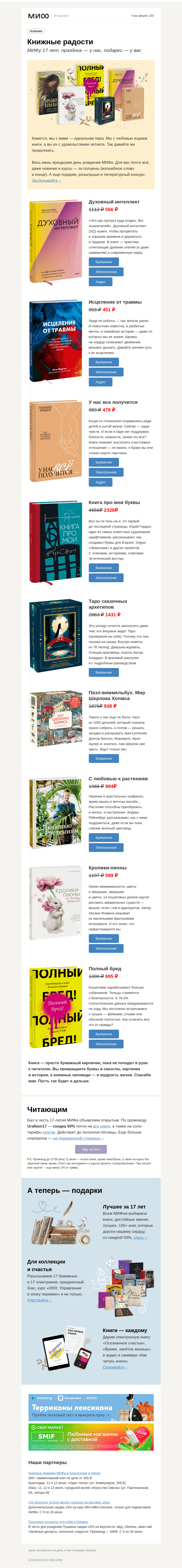 Письмо компании «МИФ» на тему «🎂 МИФу — 17 лет: кролики-пионы, музыка крыльев и пазл-виммельбух с самим Шерлоком»