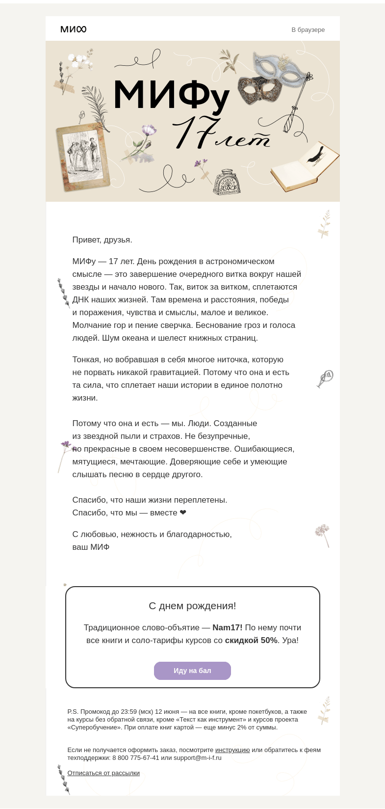 Письмо компании «МИФ» на тему «🎉🌟МИФу — 17 лет. Сие отпраздновать пора. Все на бал→🎁🎂»