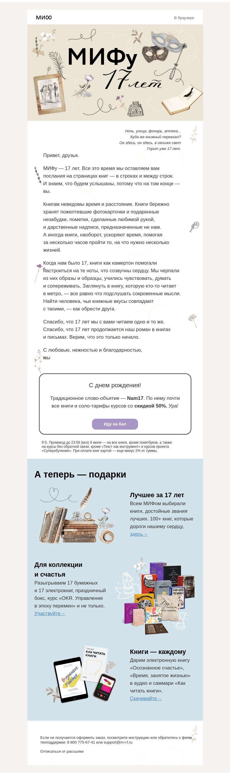 Письмо компании «МИФ» на тему «🌟Með Afmælið. МИФу 17 лет. Тайные мысли и бесплатные книги»