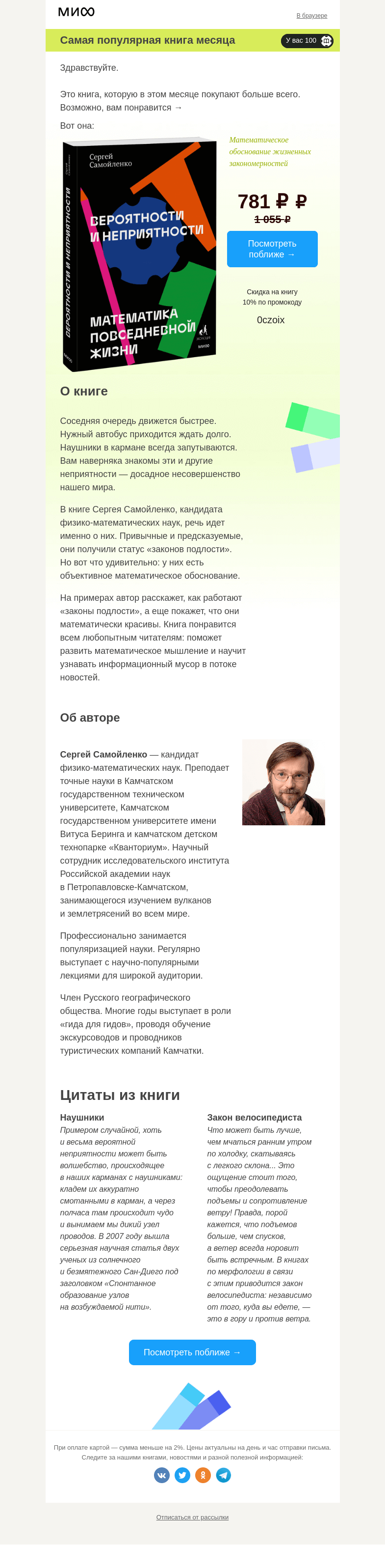 Письмо компании «МИФ» на тему «Это самая популярная книга месяца →»