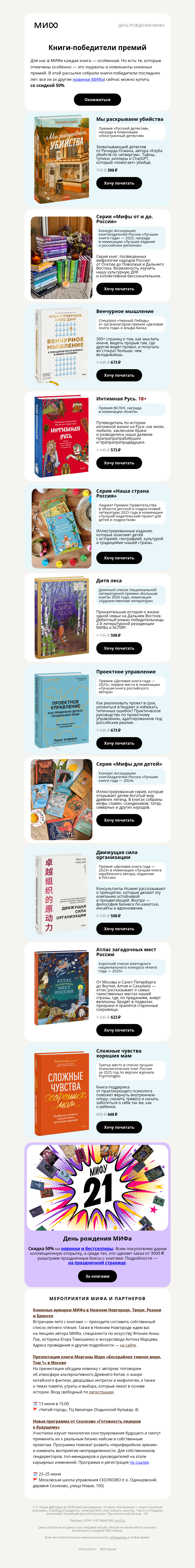 Письмо компании «МИФ» на тему «С красной ковровой дорожки — на полку»