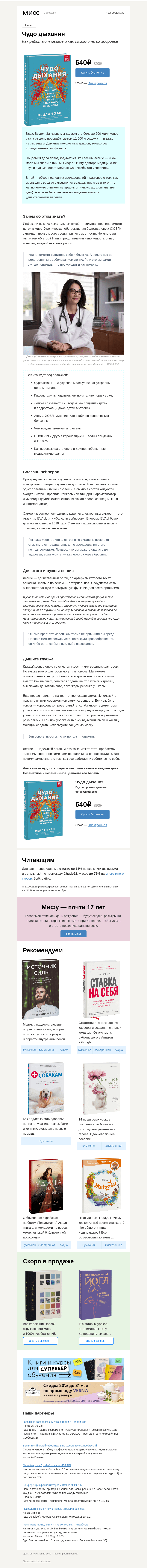 Письмо компании «МИФ» на тему «Дышите — не дышите. Как помочь легким, когда вокруг вирусы и грязь»