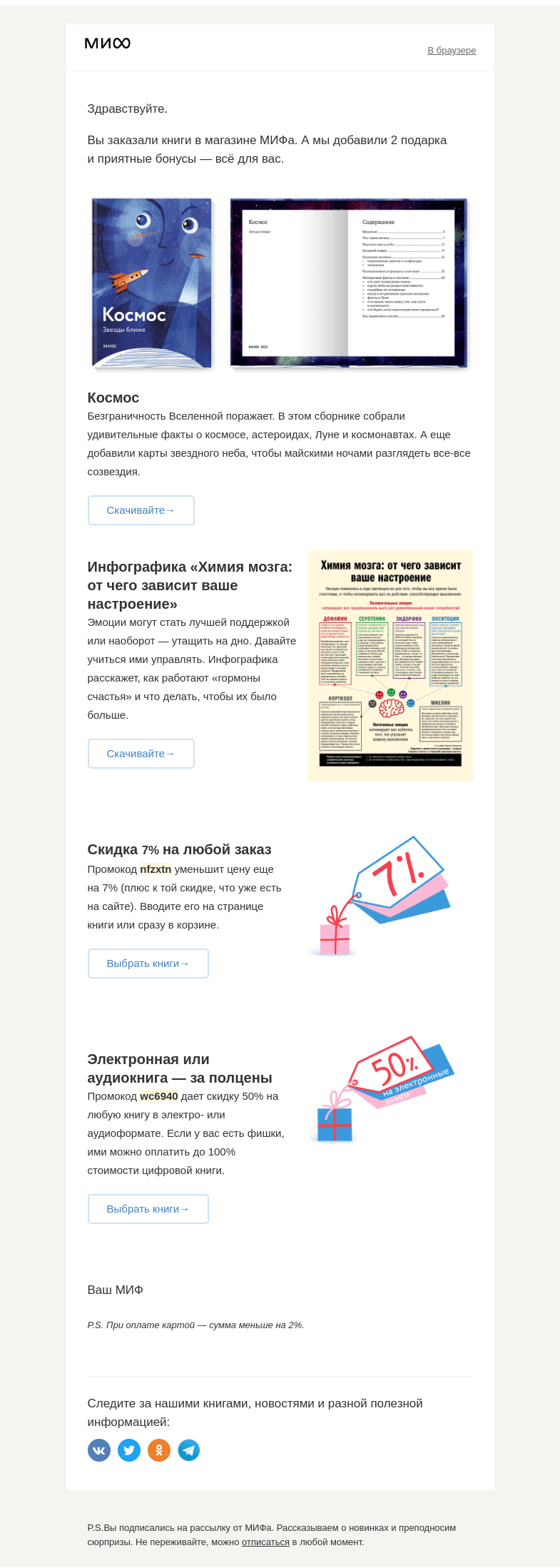Письмо компании «МИФ» на тему «🎁 Вы сделали заказ, мы сделали подарок. Все честно. Тяните ленточку»