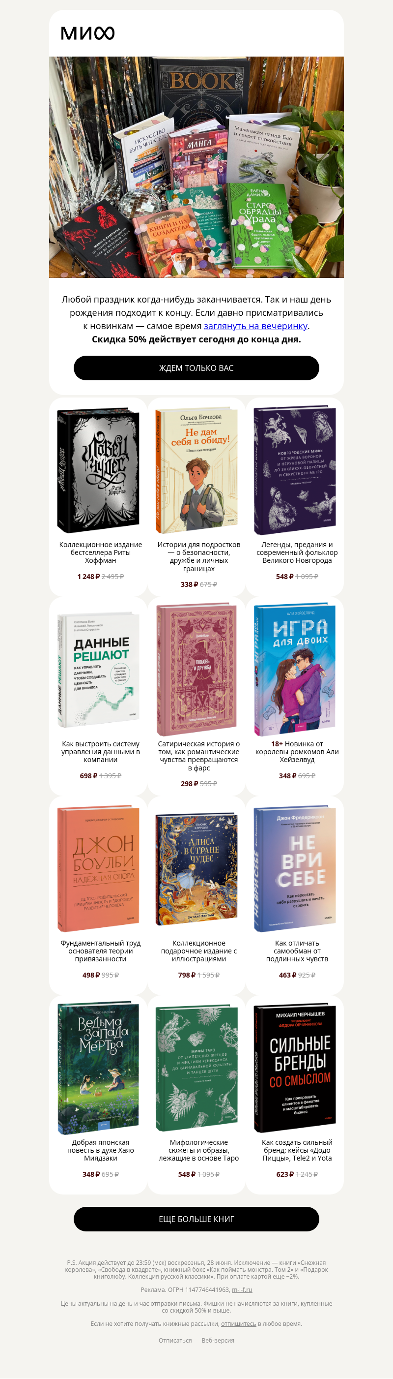 Письмо компании «МИФ» на тему «Последний день скидки 50% на книги»