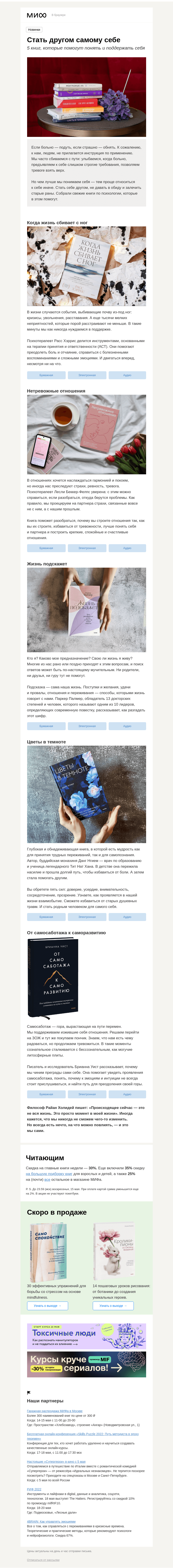 Письмо компании «МИФ» на тему «Стать другом самому себе. 6 свежих книг о психологии»
