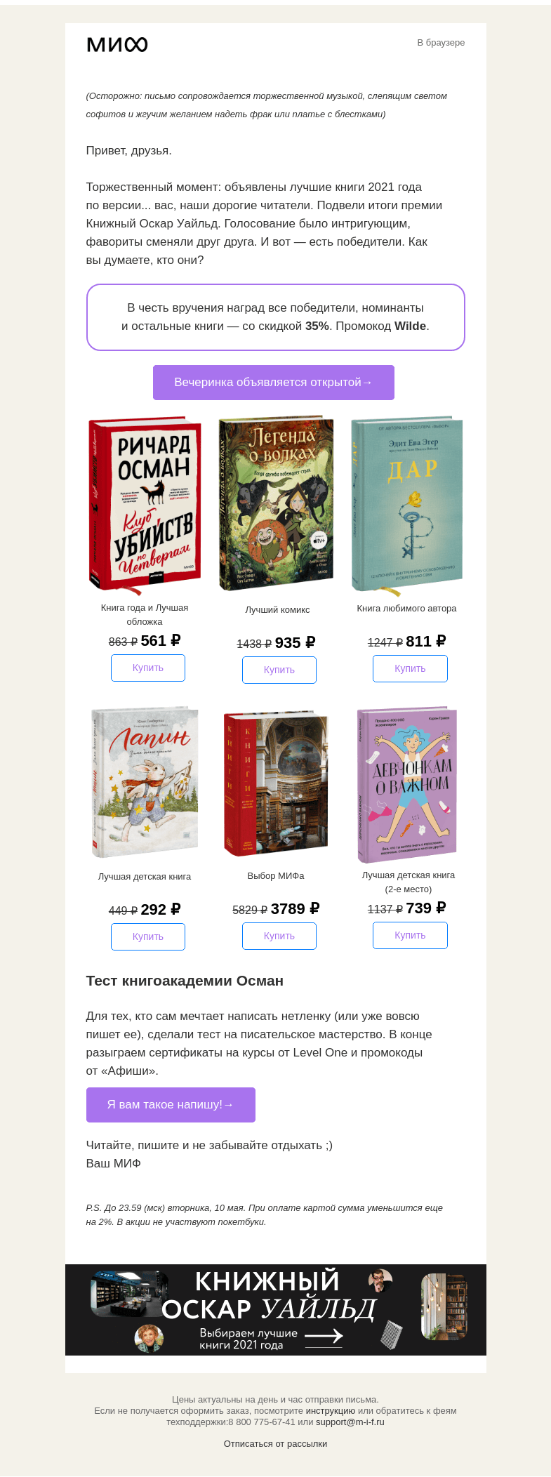 Письмо компании «МИФ» на тему «Лучшие книги 2021 года: итоги премии Книжный Оскар Уайльд»