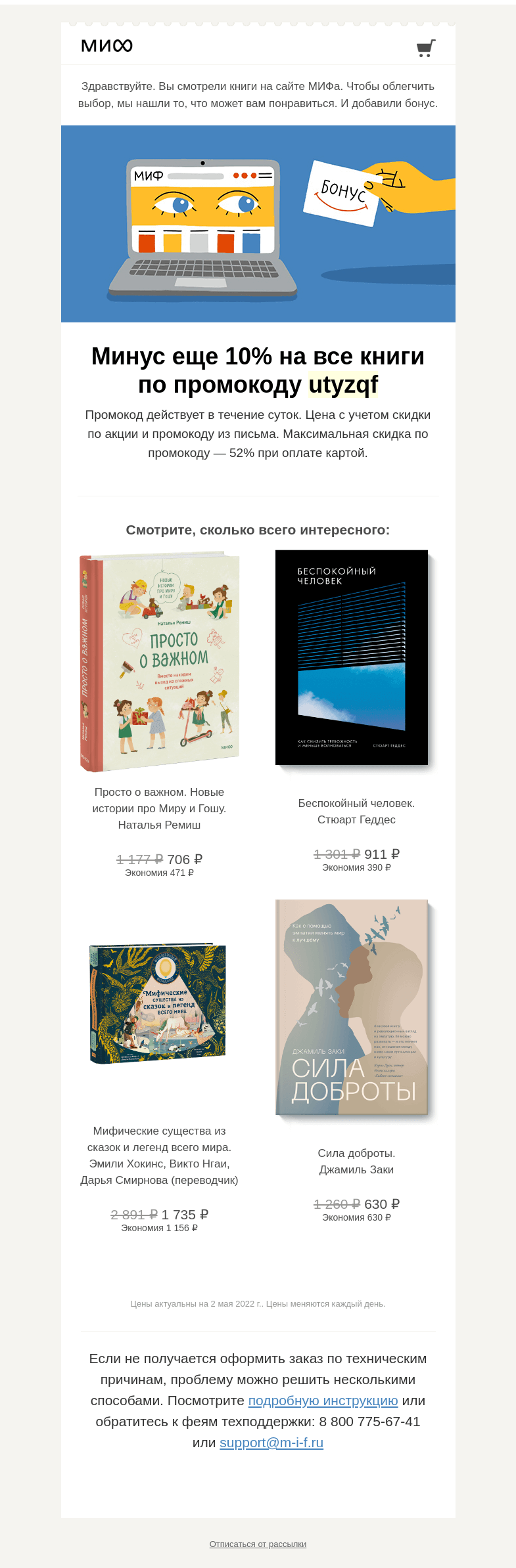 Письмо компании «МИФ» на тему «Книжный интеллект выбрал для вас книги. А мы добавили бонус→»