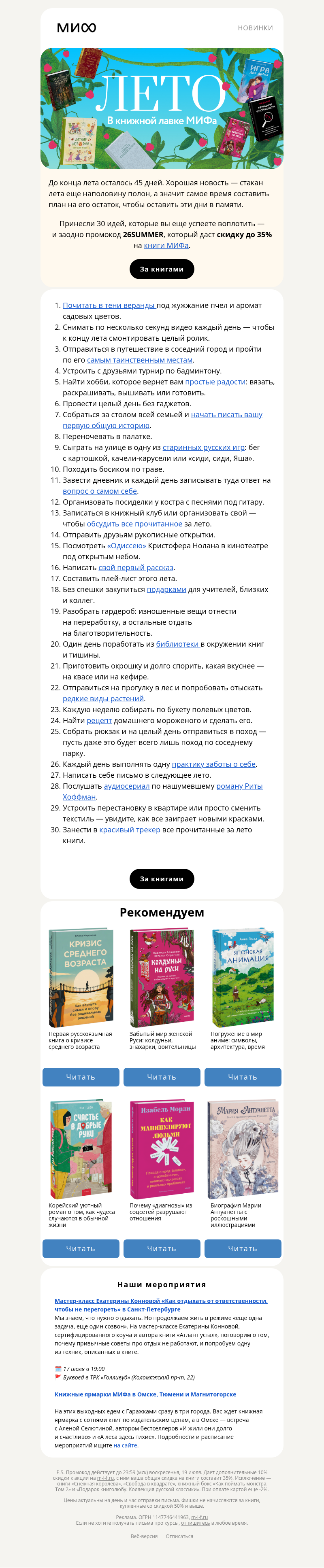 Письмо компании «МИФ» на тему «45 дней до конца лета»