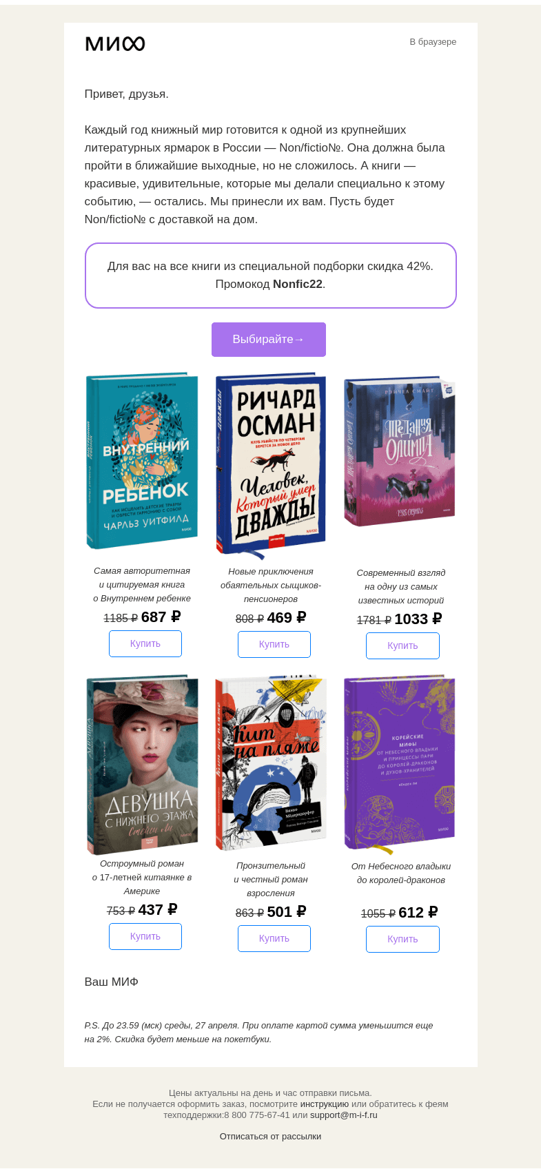 Письмо компании «МИФ» на тему «📖 🌟Все, что мы приготовили к Non/fictio№ — вам. И минус 42%→»