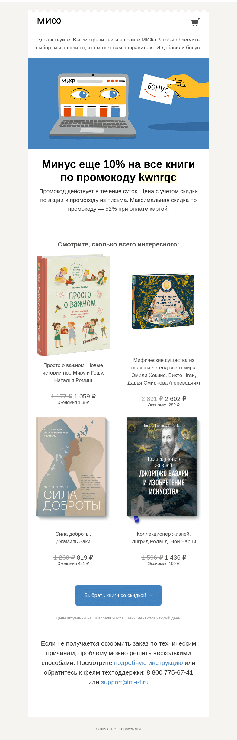 Письмо компании «МИФ» на тему «Книжный интеллект выбрал для вас книги. А мы добавили бонус→»