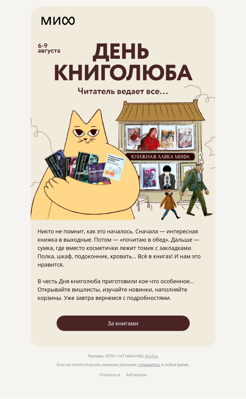 Письмо компании «МИФ» на тему «Книголюбы, готовьте вишлисты»