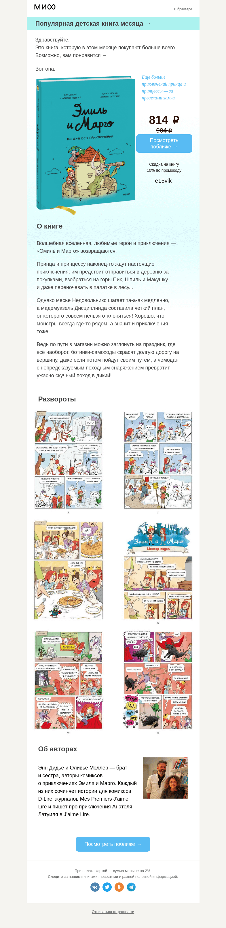 Письмо компании «МИФ» на тему «Самая популярная детская книга месяца →»