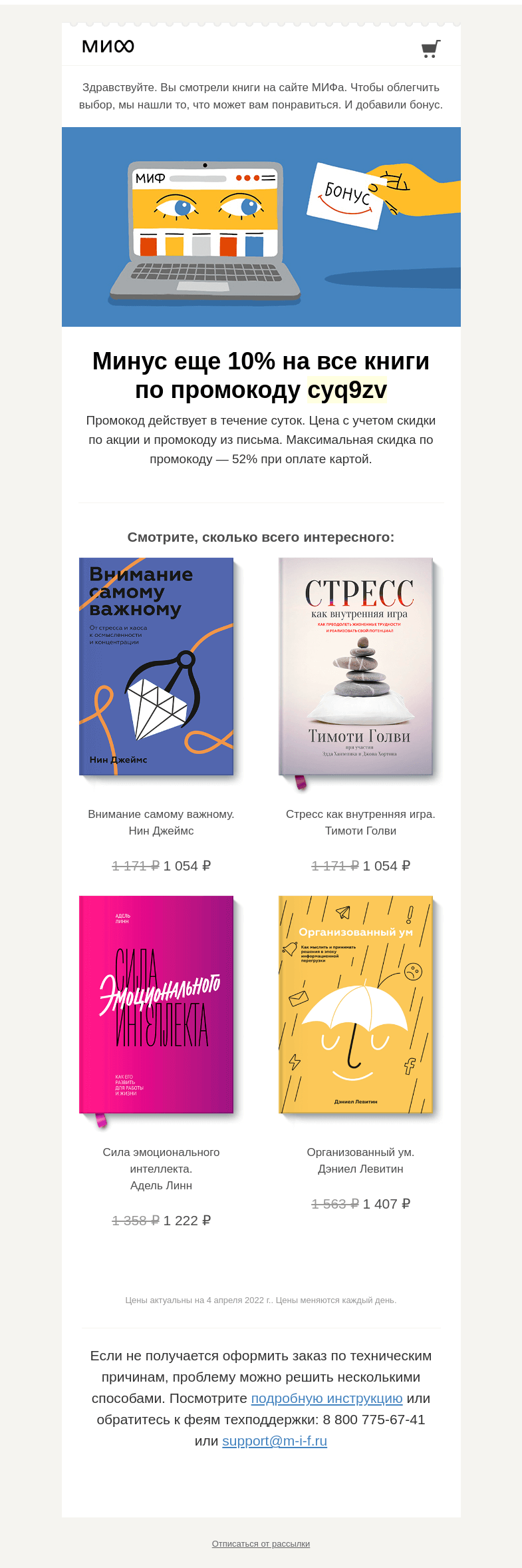 Письмо компании «МИФ» на тему «Книжный интеллект выбрал для вас книги. А мы добавили бонус→»