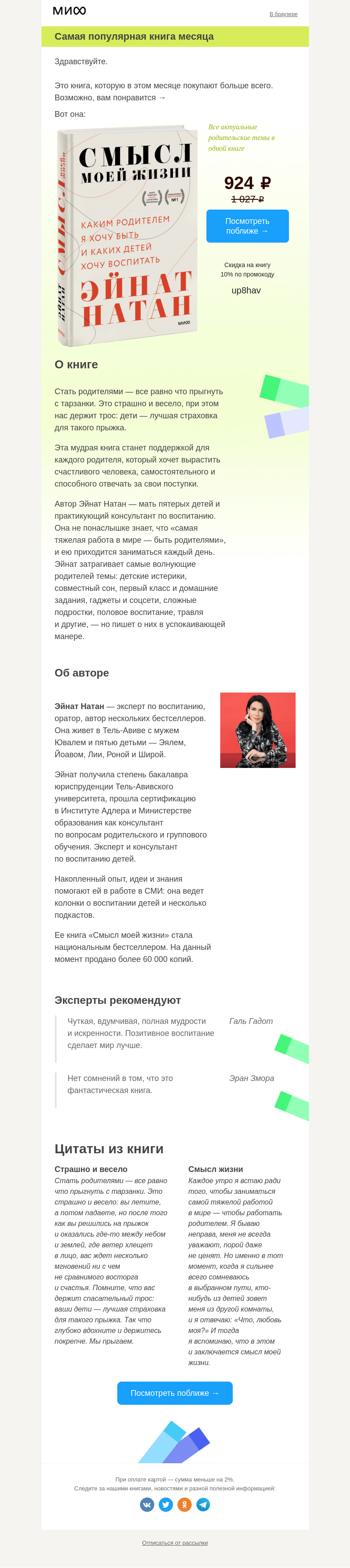 Письмо компании «МИФ» на тему «Это самая популярная книга месяца →»