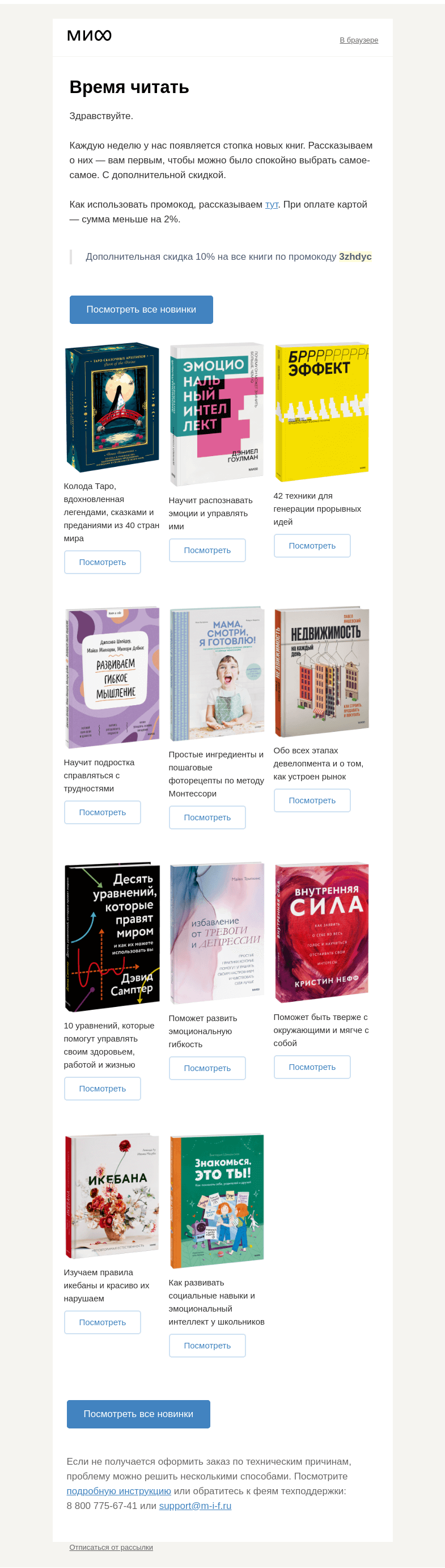 Письмо компании «МИФ» на тему «Хрустящие страницы, манящие обложки: новые книги МИФа»