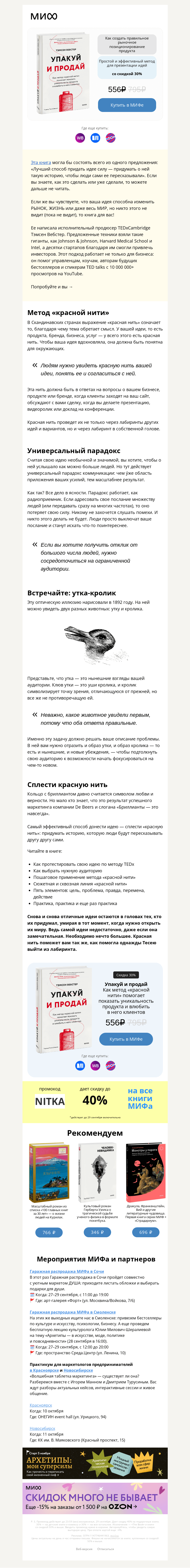 Письмо компании «МИФ» на тему «Бриллианты, утки-кролики и парадоксы продающих историй»