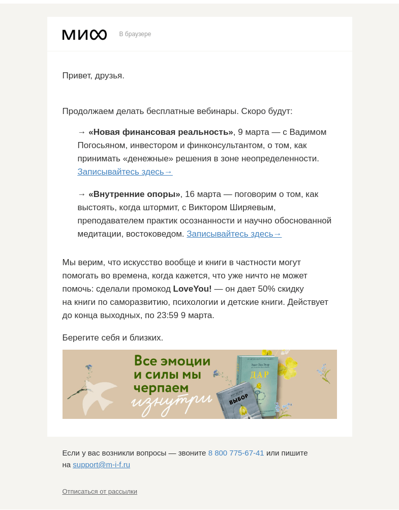 Письмо компании «МИФ» на тему «2 бесплатных вебинара: «Новая финансовая реальность» и «Внутренние опоры». Приходите →»