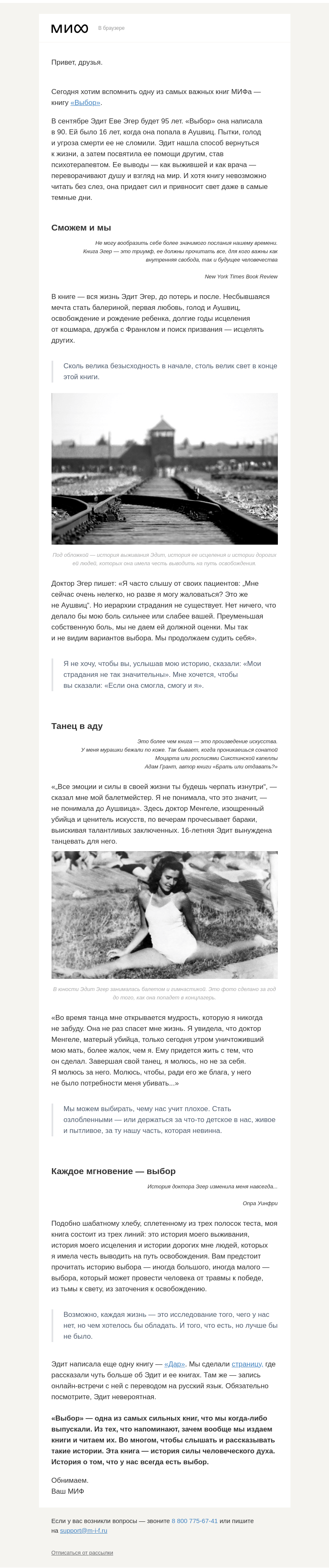 Письмо компании «МИФ» на тему «История Эдит Эгер: в наших силах выбрать свет»