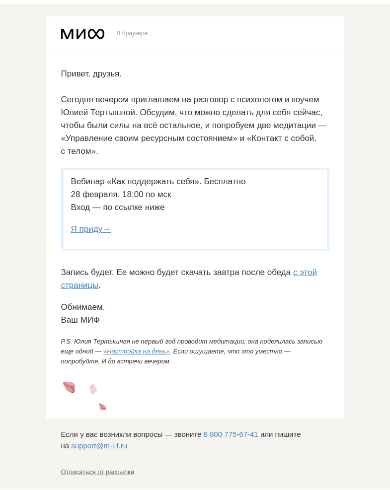 Письмо компании «МИФ» на тему «Бесплатный вебинар с Юлией Тертышной и две медитации»