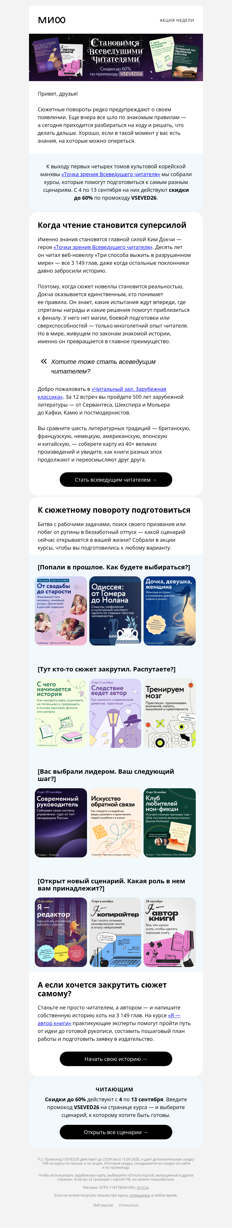 Письмо компании «МИФ» на тему «[Открыт новый сценарий] Кем будете вы?»