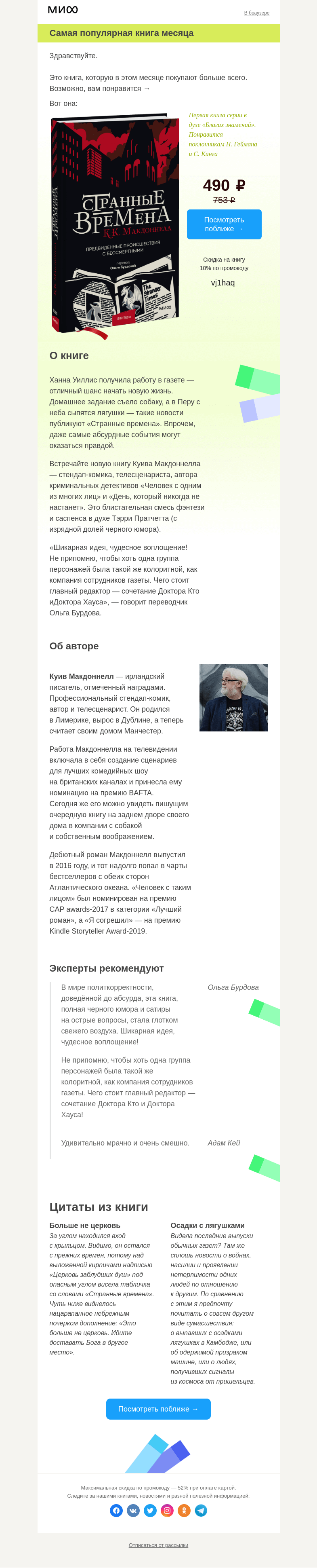 Письмо компании «МИФ» на тему «Это самая популярная книга месяца →»