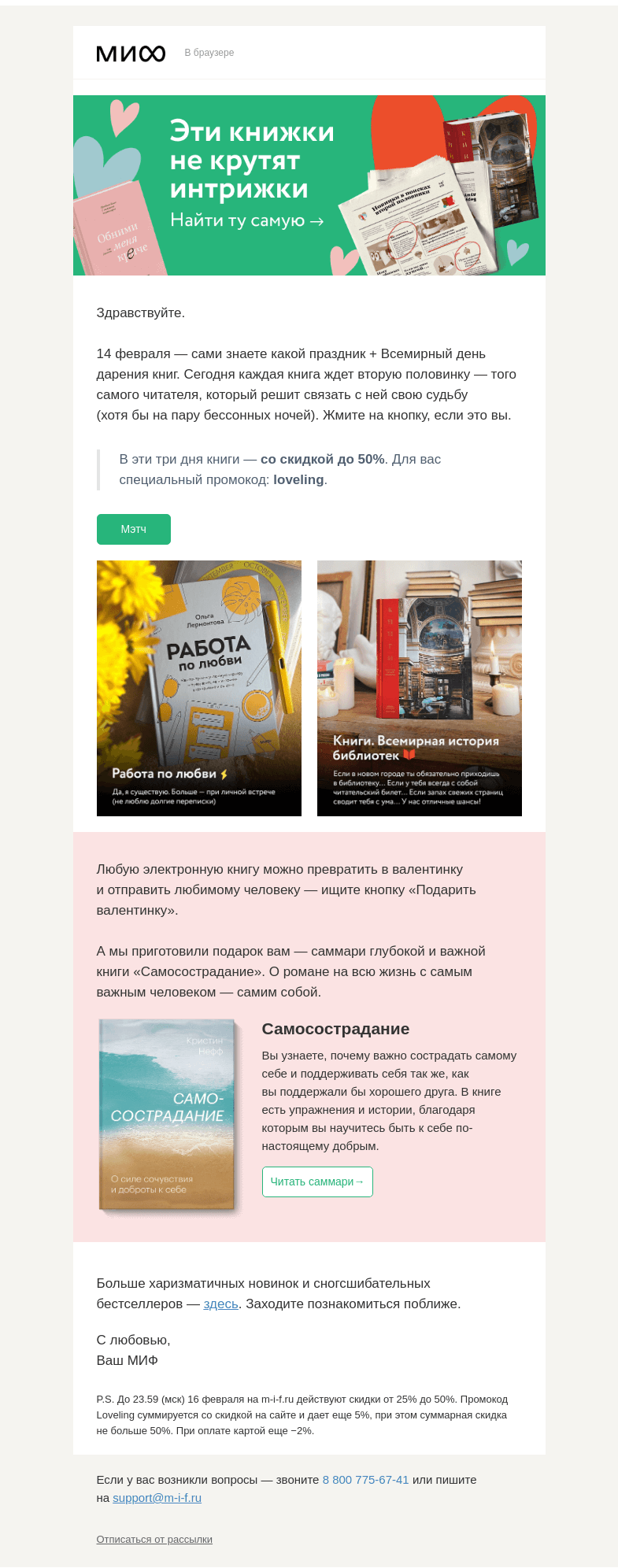 Письмо компании «МИФ» на тему «📚 Эти книжки не крутят интрижки. Найдите ту самую→»