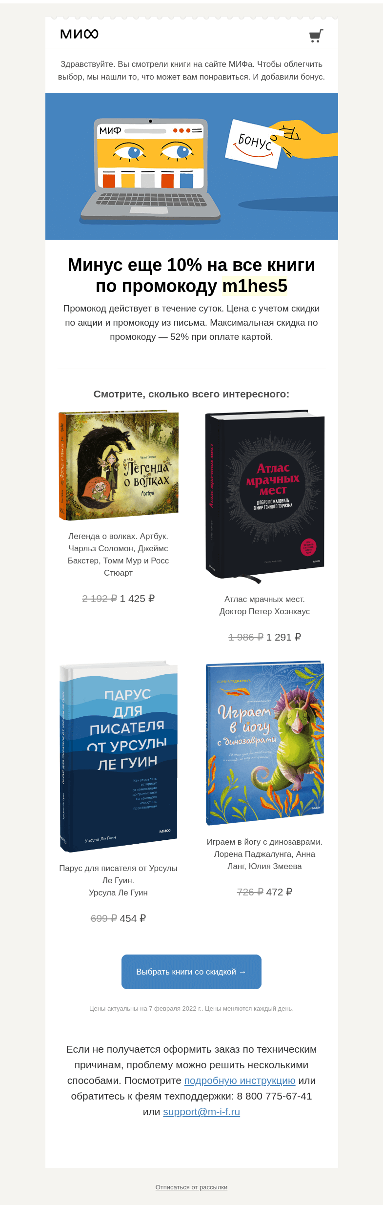 Письмо компании «МИФ» на тему « Читайте уже сегодня. Все, что вам понравилось, стало дешевле →»