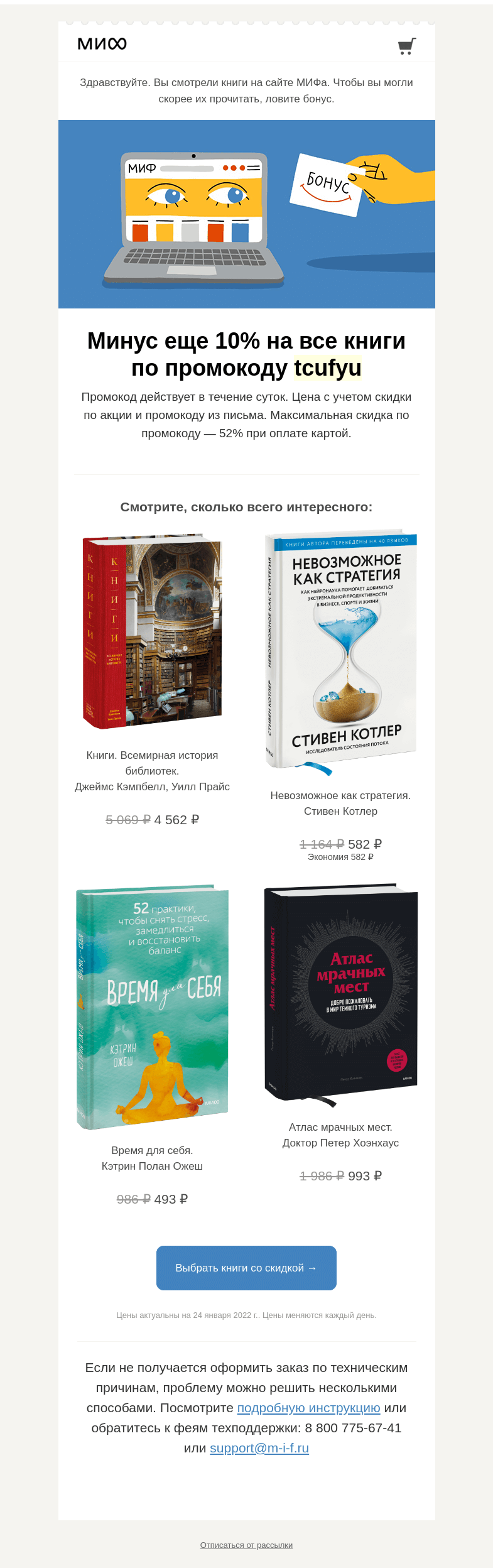 Письмо компании «МИФ» на тему « Читайте уже сегодня. Все, что вам понравилось, стало дешевле →»