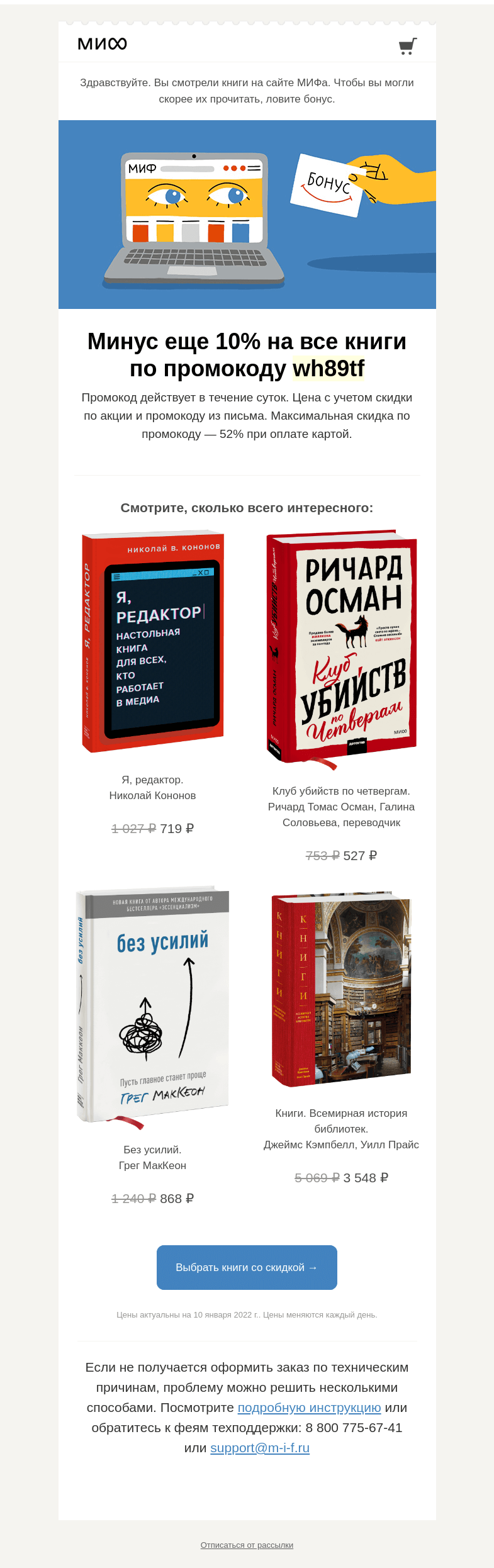 Письмо компании «МИФ» на тему « Читайте уже сегодня. Все, что вам понравилось, стало дешевле →»
