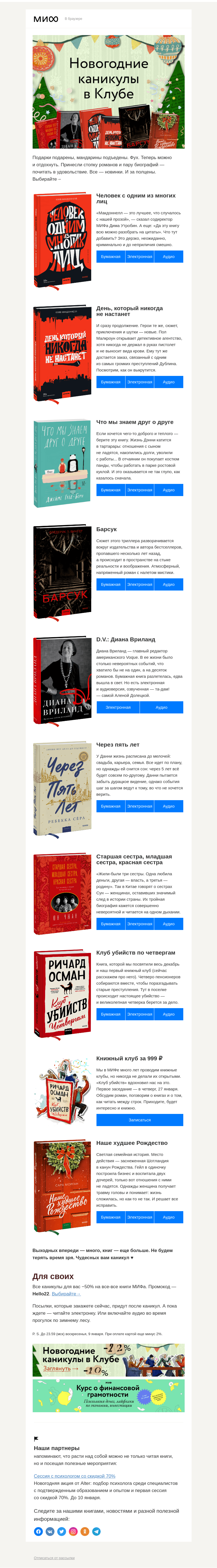 Письмо компании «МИФ» на тему ««В праздники почитаю». Всем, кто так говорил, посвящается→»