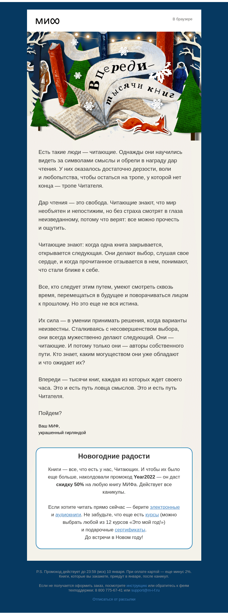 Письмо компании «МИФ» на тему «Смотреть сквозь время, быть автором своего пути. С праздником, Читающие!»