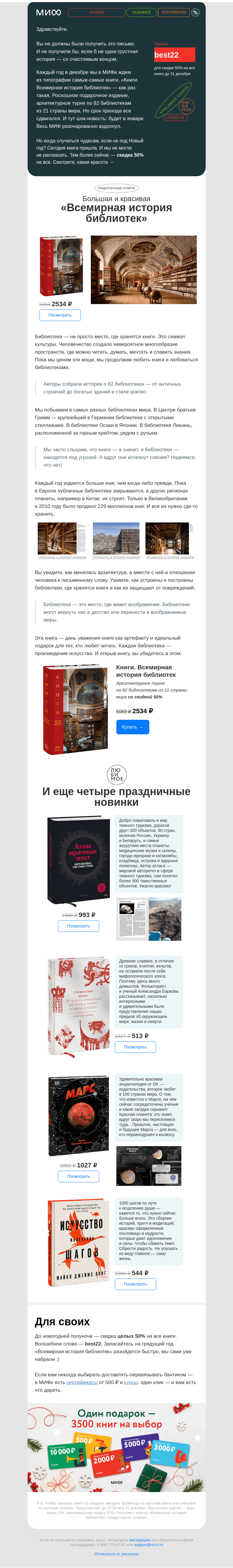 Письмо компании «МИФ» на тему «Всемирная история библиотек, или Письмо, которое мы не планировали»