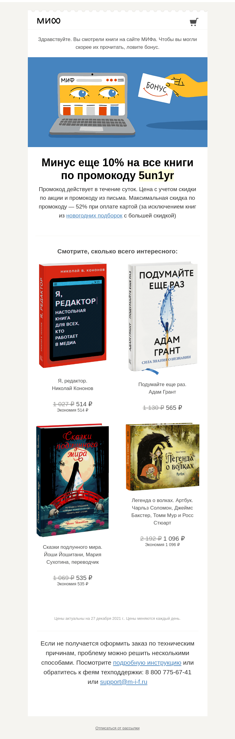 Письмо компании «МИФ» на тему « Читайте уже сегодня. Все, что вам понравилось, стало дешевле →»