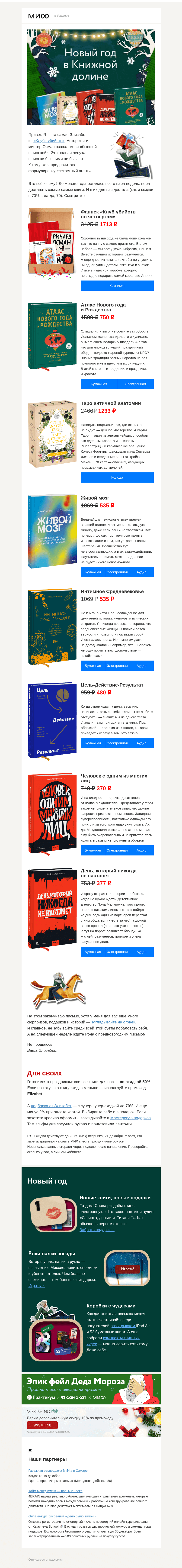 Письмо компании «МИФ» на тему «Достала для вас кое-что→»