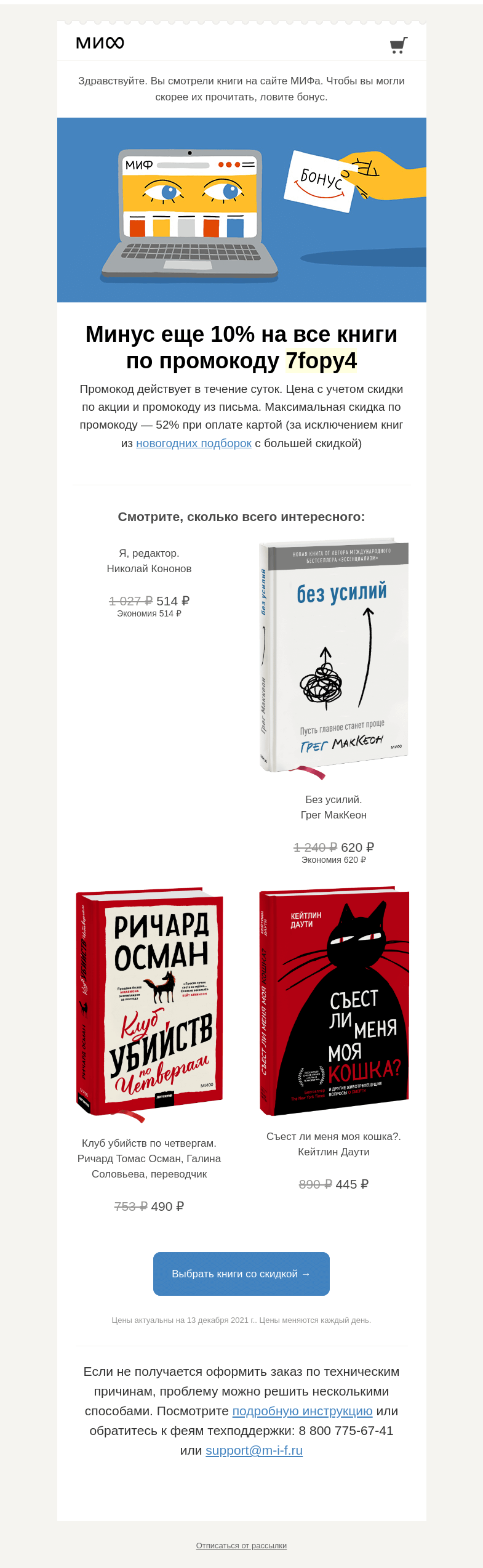 Письмо компании «МИФ» на тему « Читайте уже сегодня. Все, что вам понравилось, стало дешевле →»