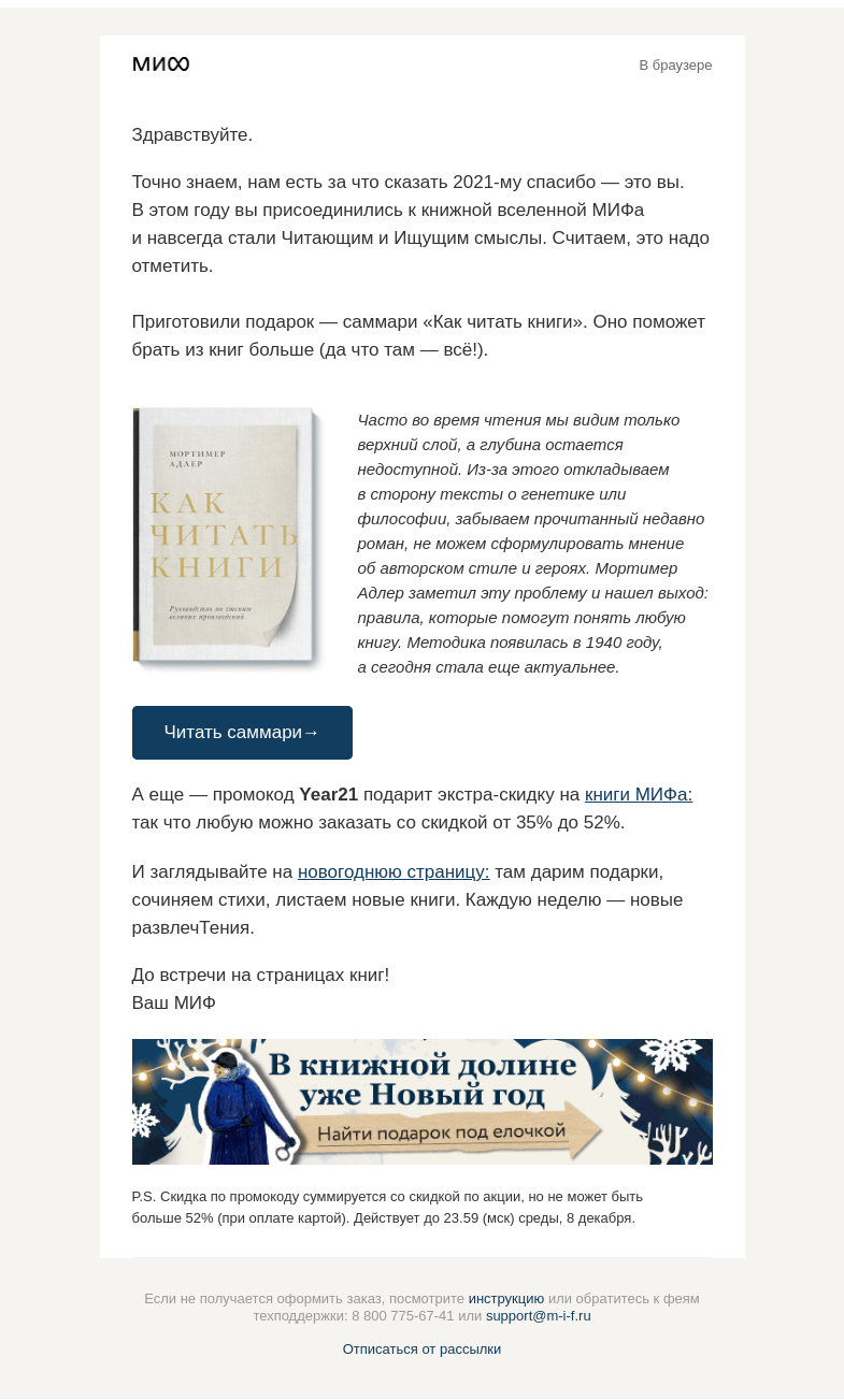 Письмо компании «МИФ» на тему «Читающим и Ищущим смыслы: 2021-й принес нам... вас. А мы вам — подарок→»