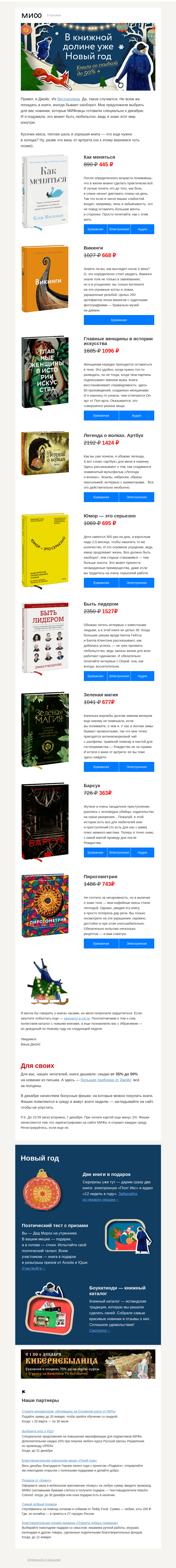 Письмо компании «МИФ» на тему «Let it snow, let it be, let it book. Новый год в Книжной долине»