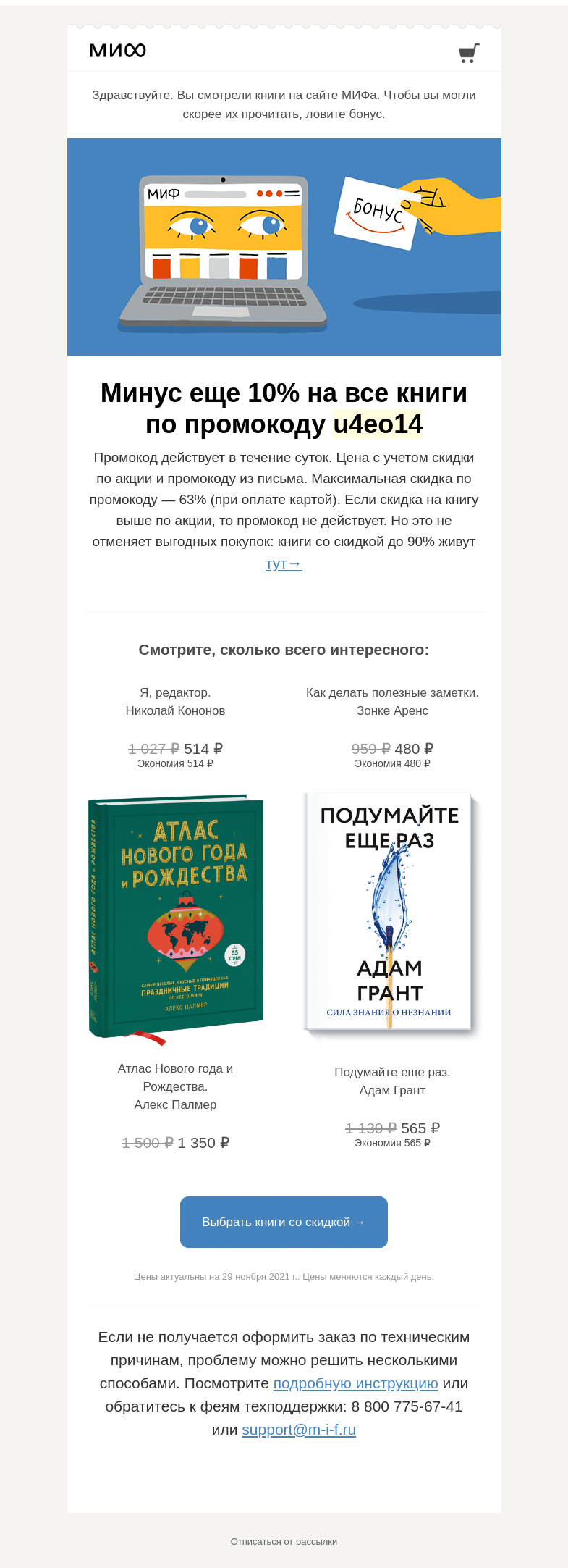 Письмо компании «МИФ» на тему « Читайте уже сегодня. Все, что вам понравилось, стало дешевле →»
