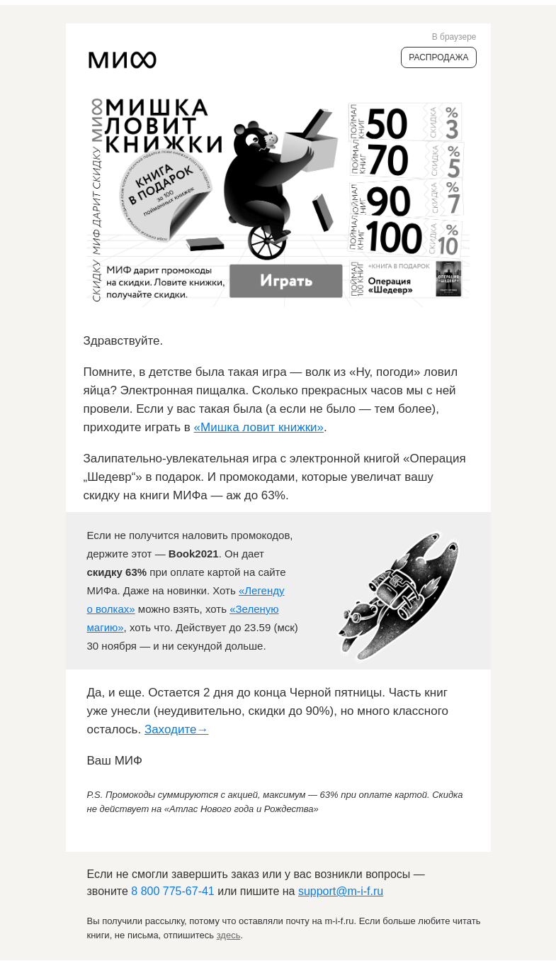 Письмо компании «МИФ» на тему «Мишка ловит книжки. А вы? Затягивающе-подарко-одаривающая игра»
