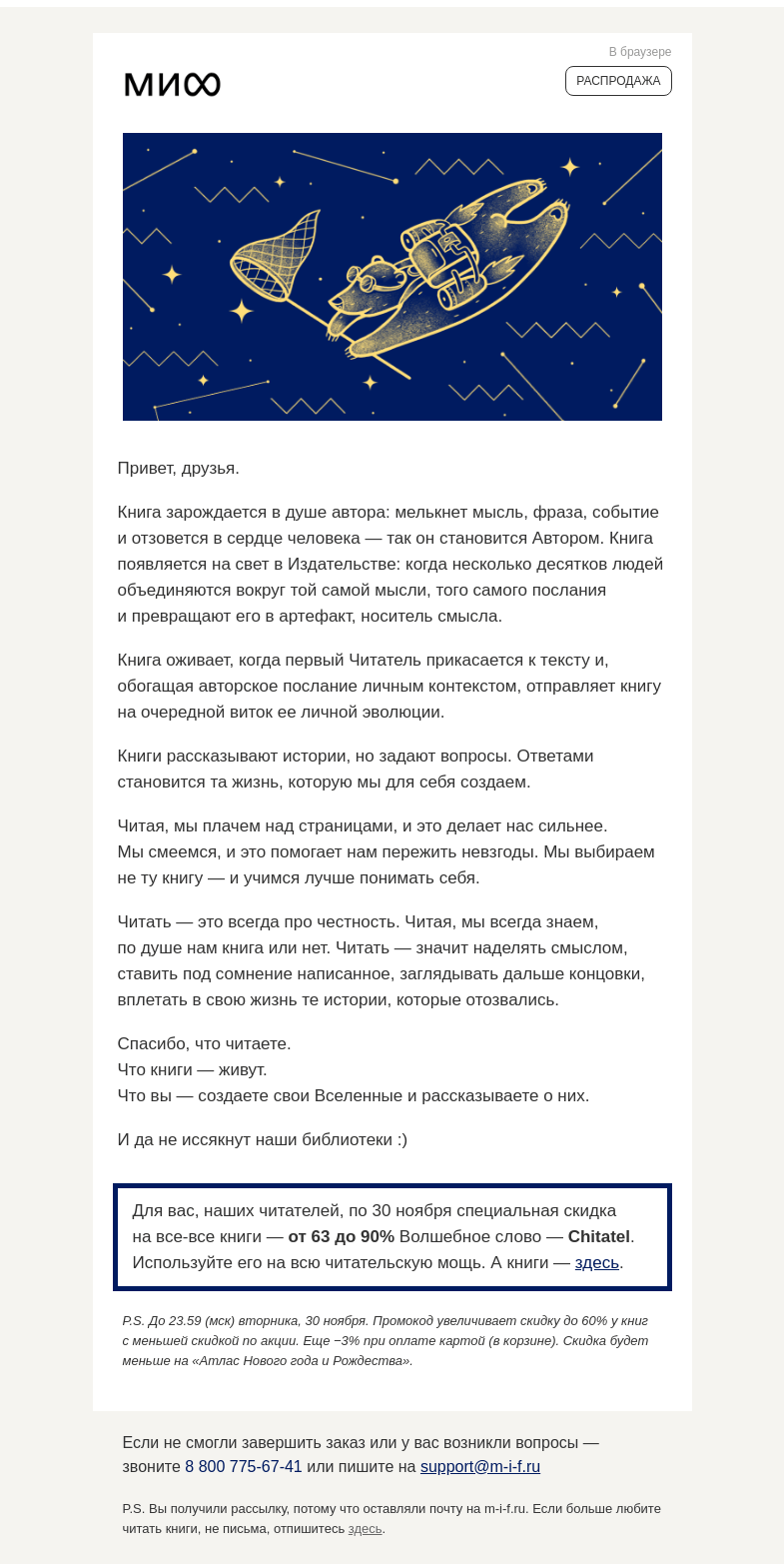 Письмо компании «МИФ» на тему «Чтение, честность и Вселенные внутри нас. И минус 63% на все-все-все книги»