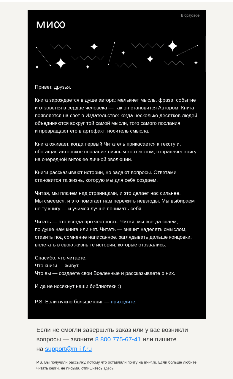 Письмо компании «МИФ» на тему «Да не иссякнут наши библиотеки. Ода вам — читающим»